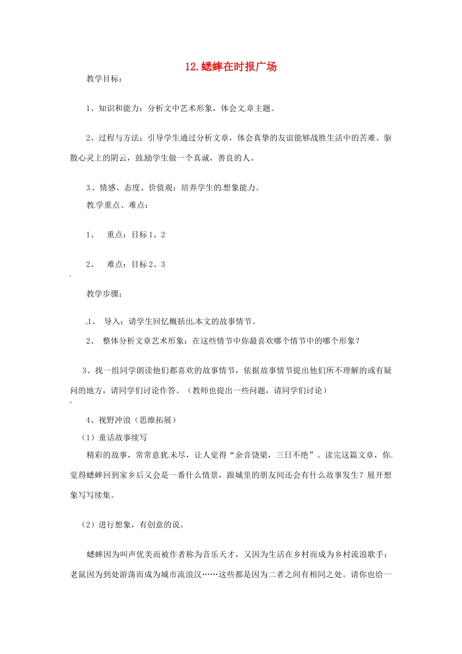 春七年级语文下册 第三单元 12《蟋蟀在时报广场》教案（1）（新版）语文版-（新版）语文版初中七年级下册语文教案_第1页