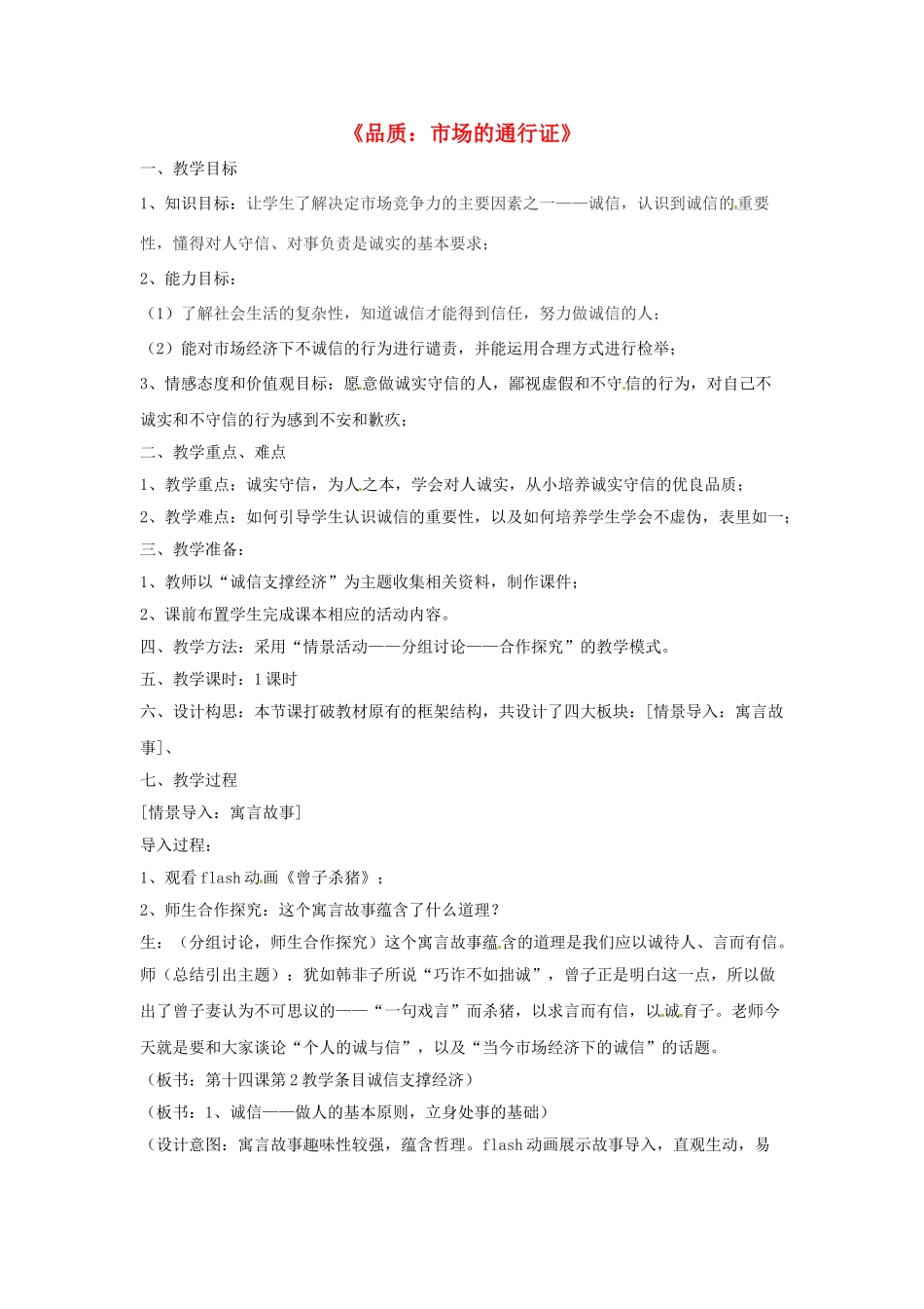 八年级政治下册 第五单元 第十四课《品质 市场的通行证（第2课时）》探究型教案 教科版_第1页