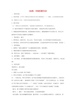八年级政治下册 第五单元 第十四课《品质 市场的通行证（第2课时）》探究型教案 教科版