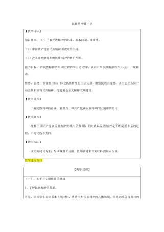 九年级政治全册 第3单元 关注国家的发展 第九课 弘扬和培育民族精神 第1框 民族精神耀中华教案 鲁教版-鲁教版初中九年级全册政治教案