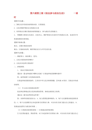 九年级政治 第六课第三框依法参与政治生活（第一课时） 教案 人教新课标版
