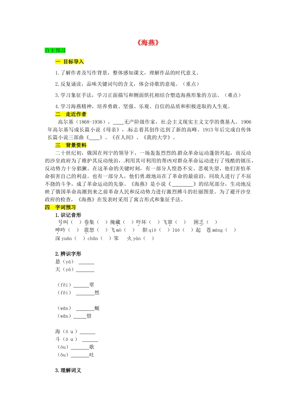 学优练（江西专用）春八年级语文下册 第二单元 9《海燕》精品导学案 （新版）新人教版-（新版）新人教版初中八年级下册语文学案_第1页