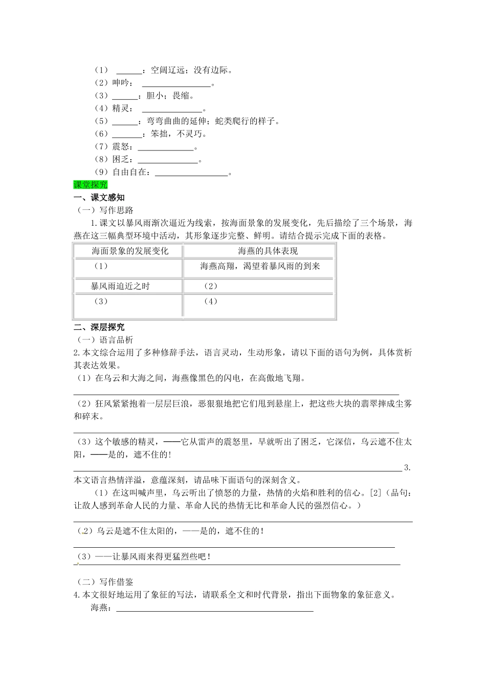 学优练（江西专用）春八年级语文下册 第二单元 9《海燕》精品导学案 （新版）新人教版-（新版）新人教版初中八年级下册语文学案_第2页