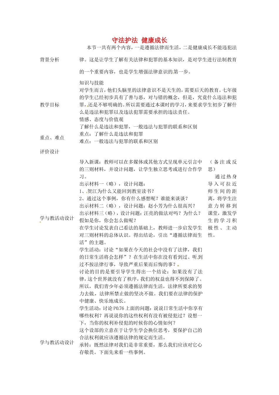 初中部七年级政治下册 5.1法律伴我们健康成长教案 湘教版-湘教版初中七年级下册政治教案_第1页