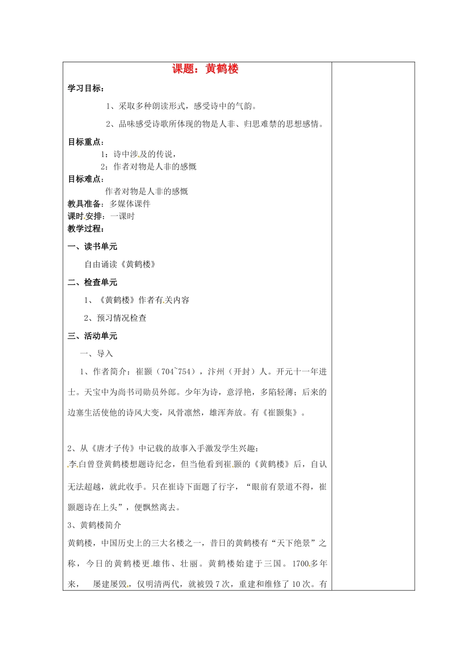 江苏省盐城市阜宁县明达初级中学七年级语文下册《黄鹤楼》教案苏教版_第1页