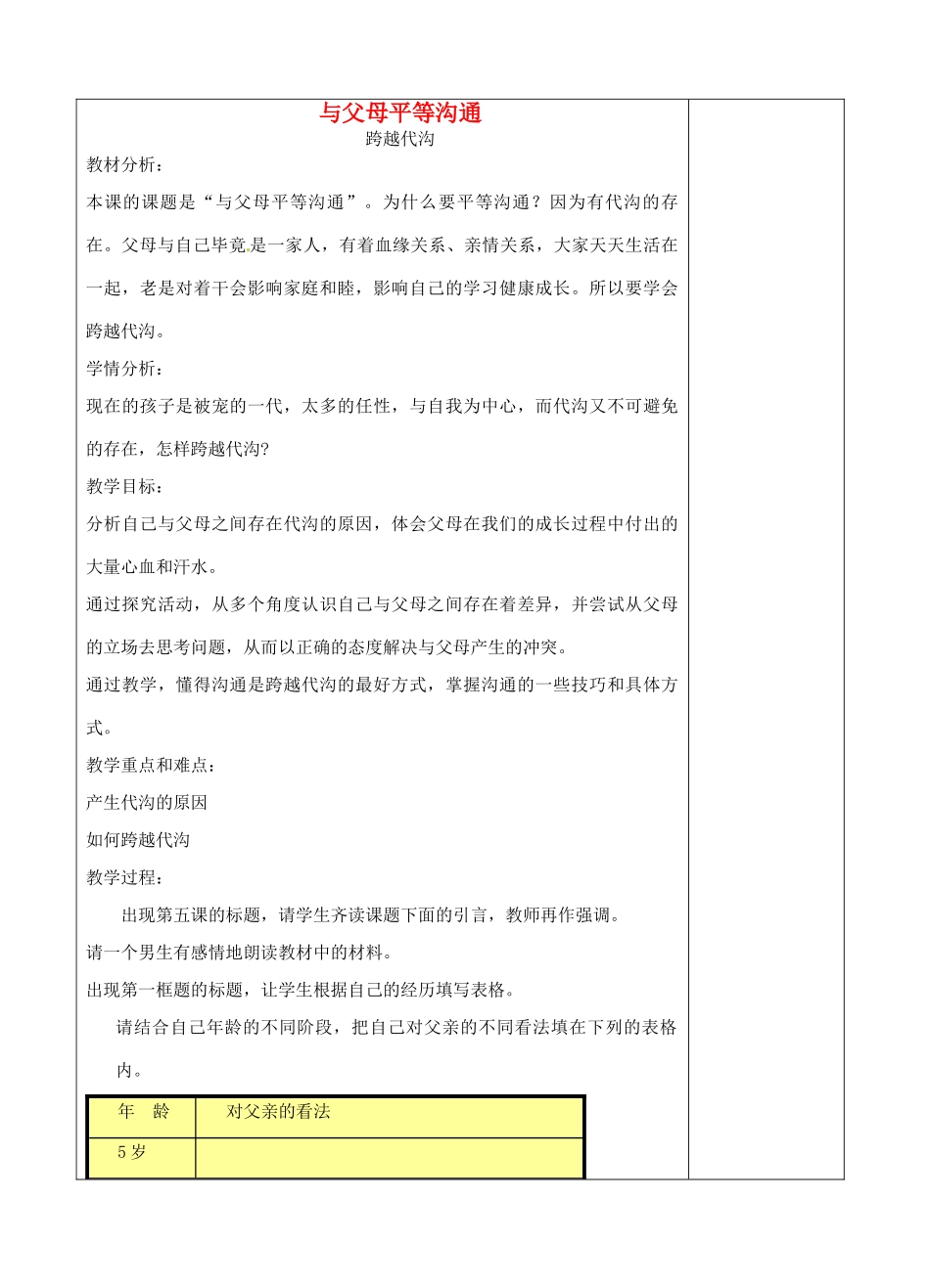 江苏省苏州张家港市一中八年级思想品德上册 第5课 与父母平等沟通（共3课时）教案 苏教版_第1页