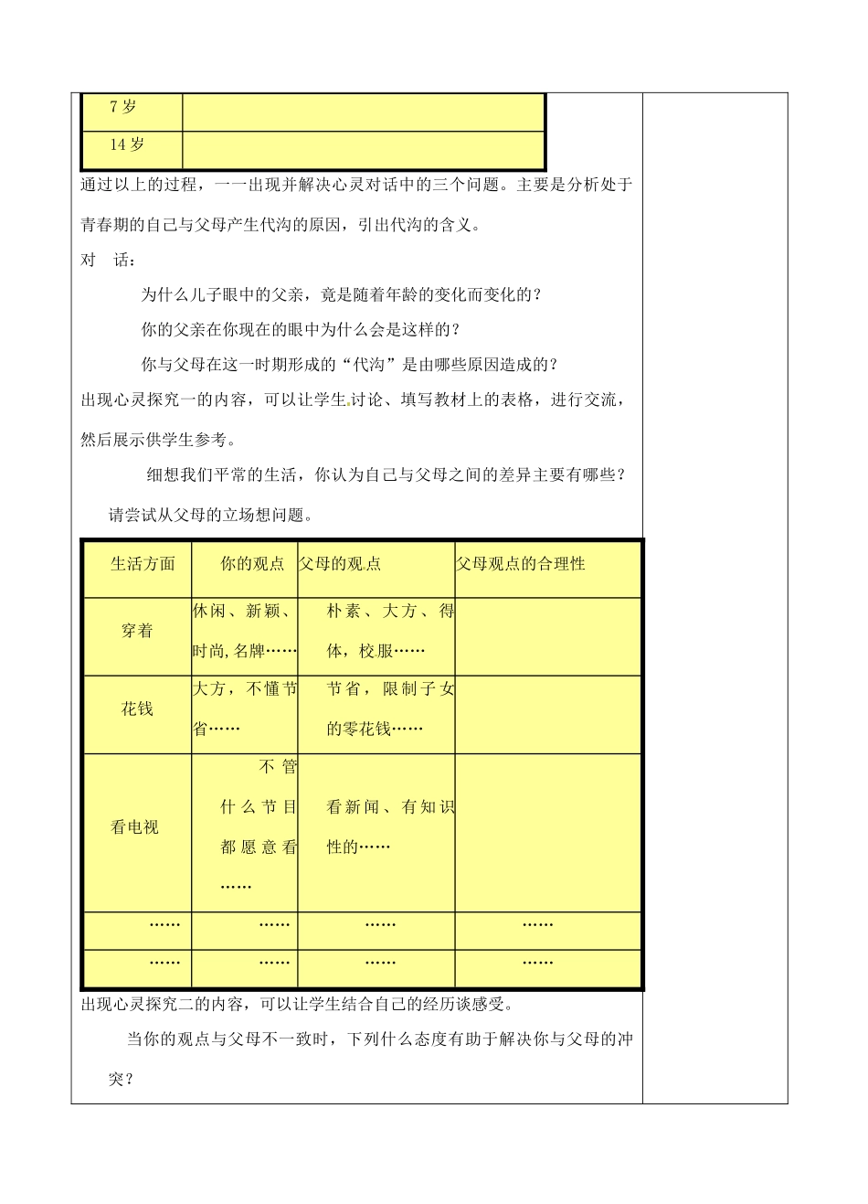 江苏省苏州张家港市一中八年级思想品德上册 第5课 与父母平等沟通（共3课时）教案 苏教版_第2页