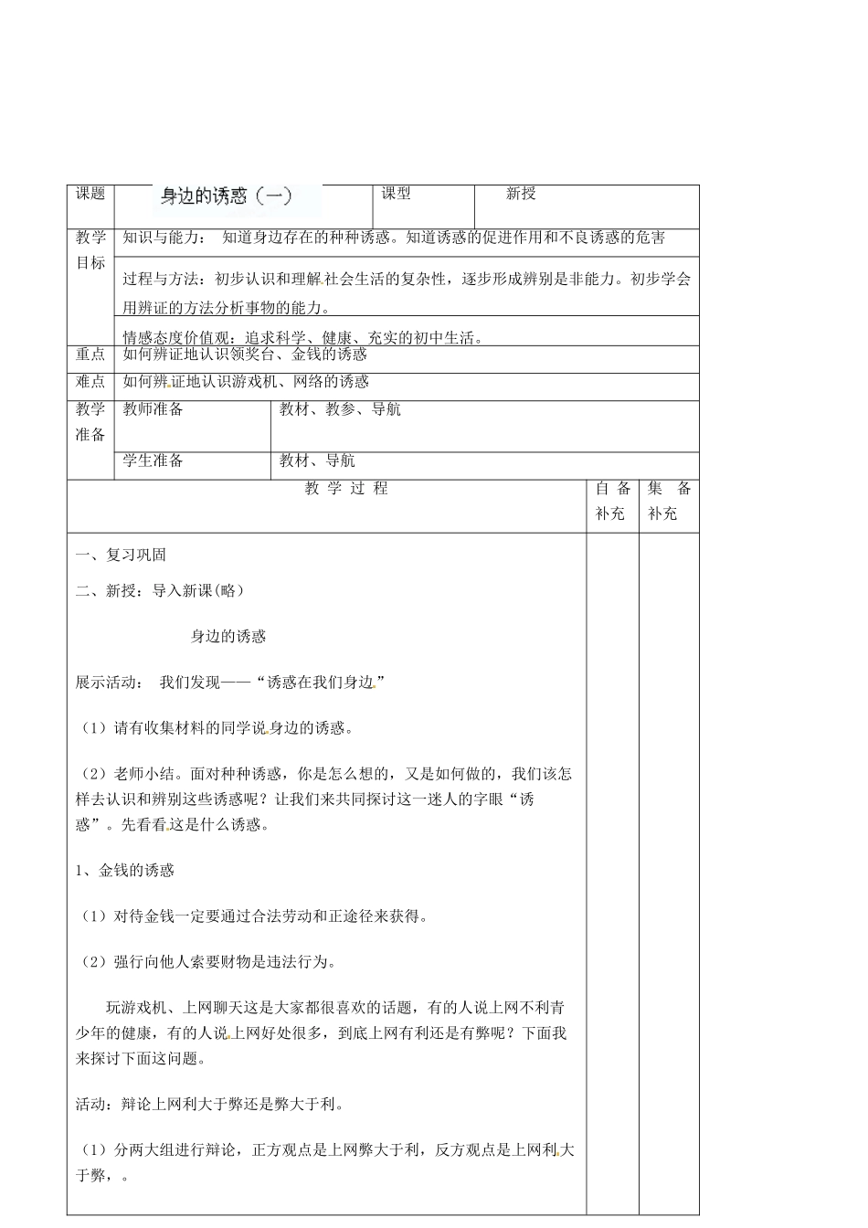 辽宁省大连市76中七年级政治上册《8.1 身边的诱惑（一）》教学设计 新人教版_第2页