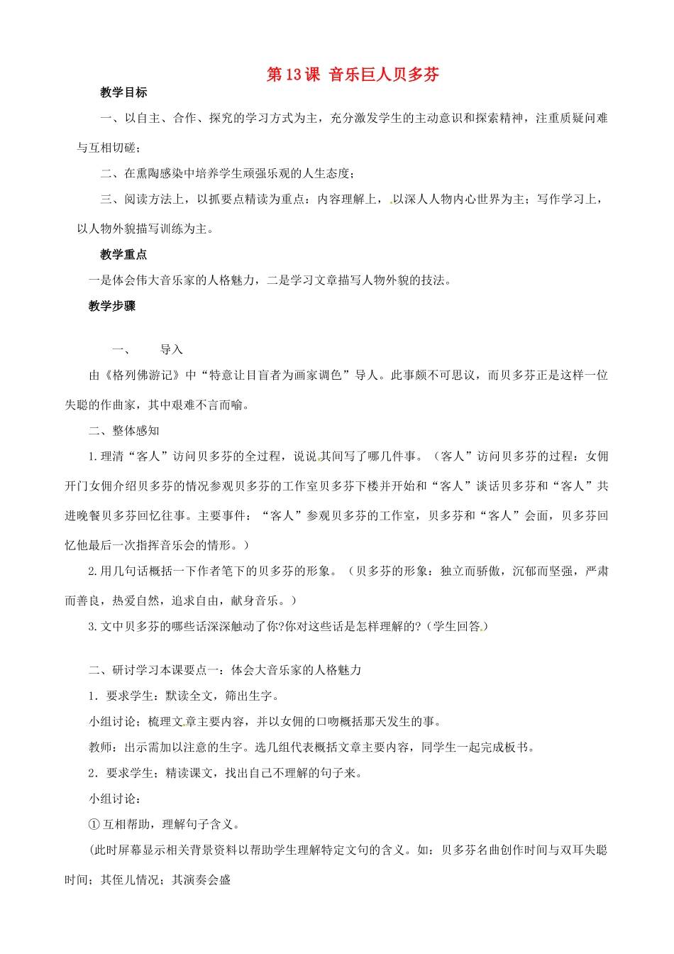 广东省德庆县莫村中学七年级语文下册《第13课 音乐巨人贝多芬》教案1 新人教版_第1页