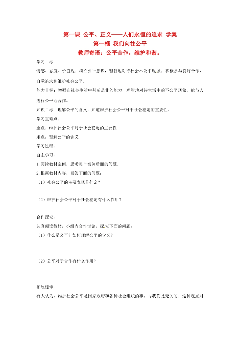 九年级政治第一课《公平、正义——人们永恒的追求》教案鲁教版_第1页