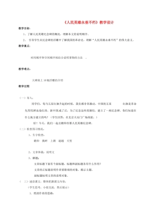 成龙校区七年级语文下册 14《人民英雄永垂不朽》教学设计 冀教版-冀教版初中七年级下册语文教案
