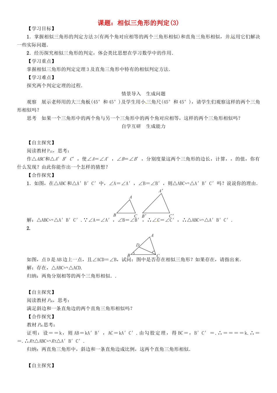 九年级数学下册 27 相似 课题 相似三角形的判定学案3 （新版）新人教版-（新版）新人教版初中九年级下册数学学案_第1页
