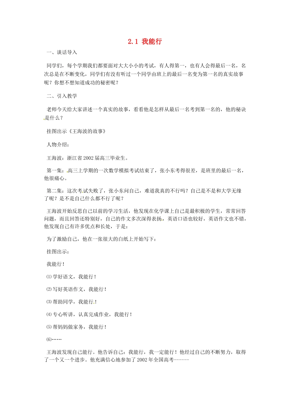 河北省临西县第一中学七年级政治下册 2.1 我能行教学设计1 新人教版_第1页