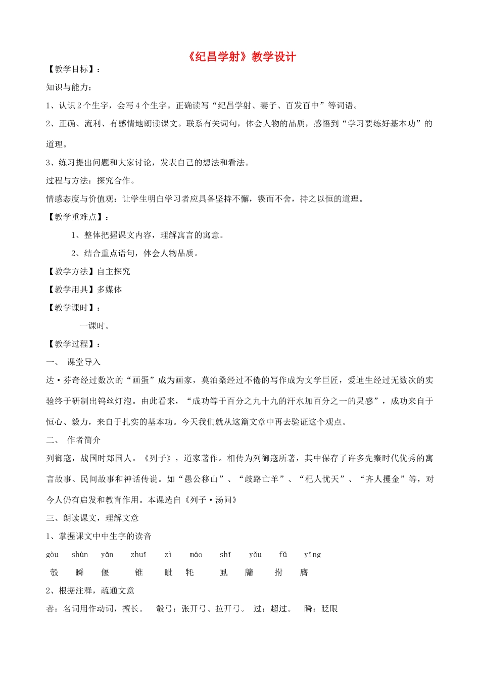 七年级语文上册 18《纪昌学射》教学设计 鲁教版五四制-鲁教版五四制初中七年级上册语文教案_第1页