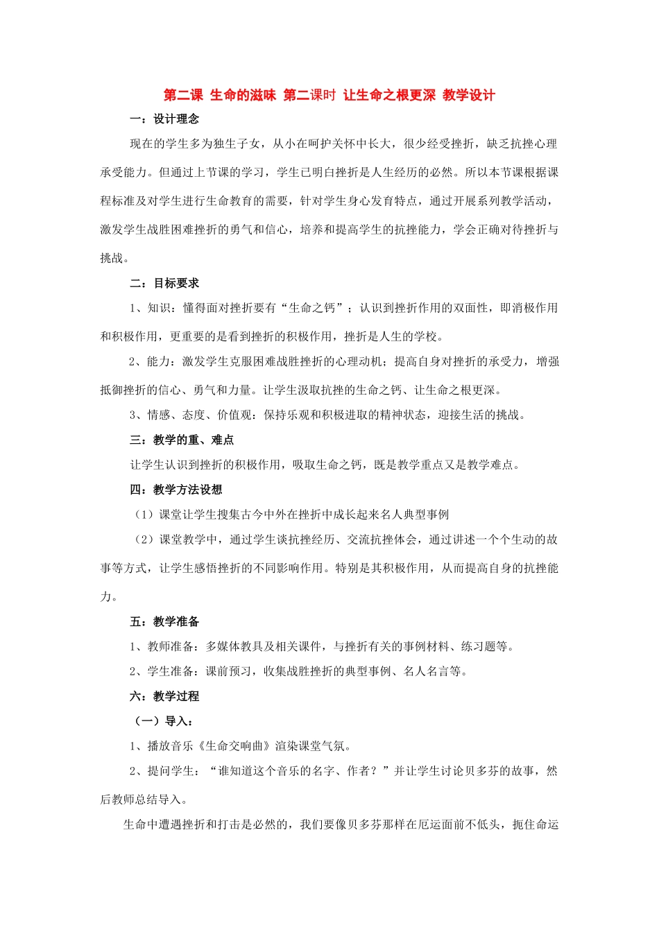 八年级政治下册：第二课《生命的滋味》第二课时教学设计（人民版）_第1页