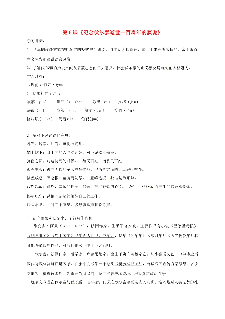 九年级语文上册 6《纪念伏尔泰逝世一百周年的演说》学案 新人教版-新人教版初中九年级上册语文学案_第1页