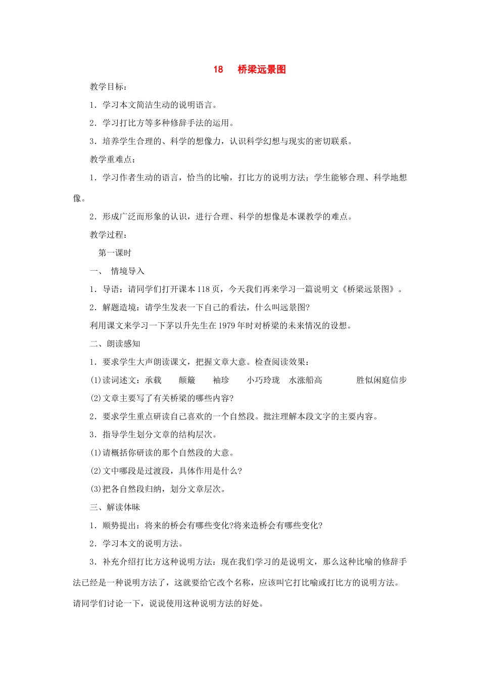 七年级语文下册：第18课《桥梁远景图》教案（语文版七年级下）_第1页