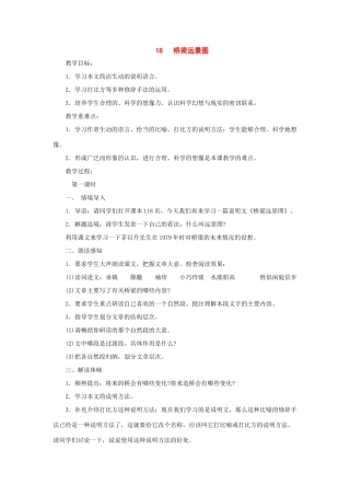 七年级语文下册：第18课《桥梁远景图》教案（语文版七年级下）