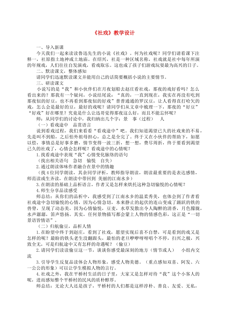 七年级语文下册《社戏》教学设计 苏教版_第1页