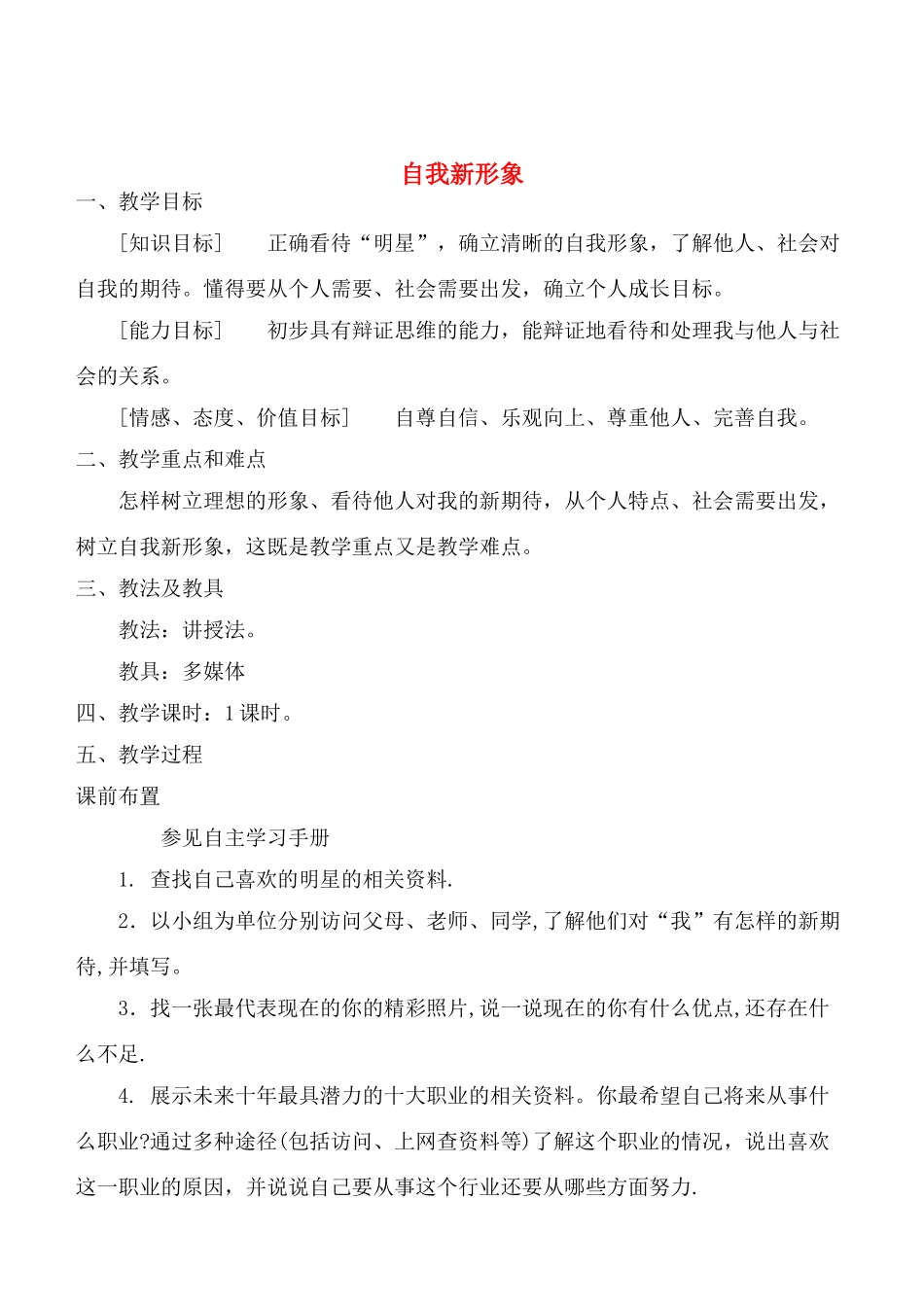 七年级政治5.3　自我新形象　教案3人教版_第1页