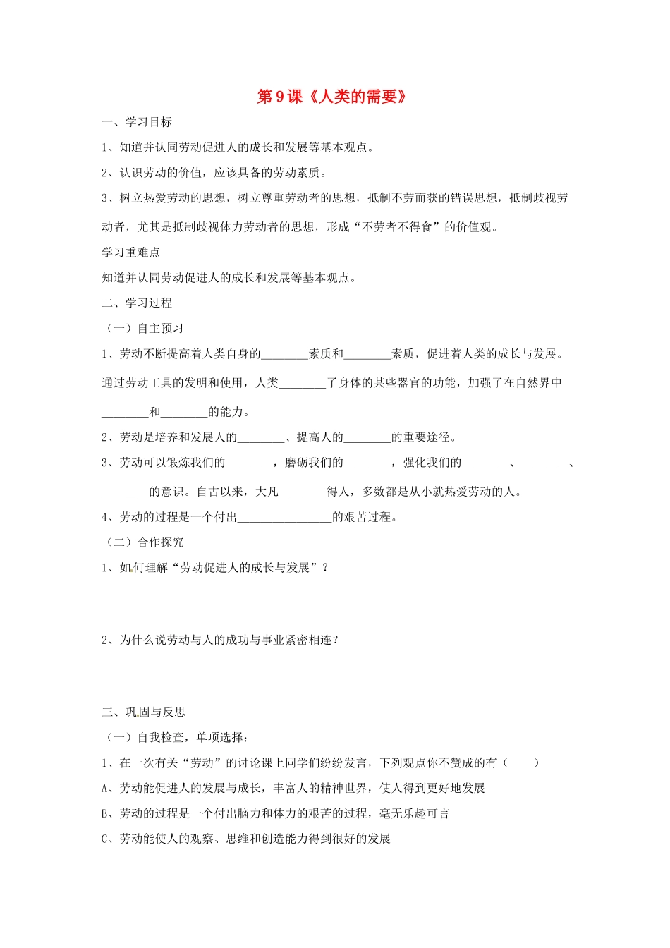 八年级政治下册 第四单元 第九课《人类的需要（第3课时）》导学案（无答案） 教科版_第1页