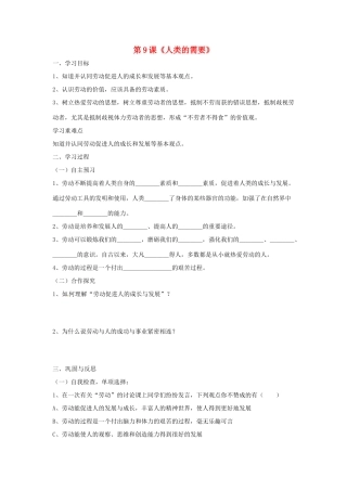 八年级政治下册 第四单元 第九课《人类的需要（第3课时）》导学案（无答案） 教科版