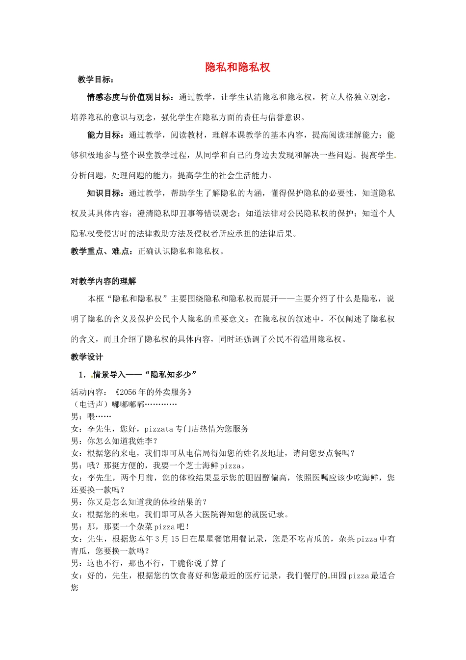 江苏省南京市金陵中学河西分校八年级政治下册 第五课 第一框 隐私和隐私权教案 新人教版_第1页