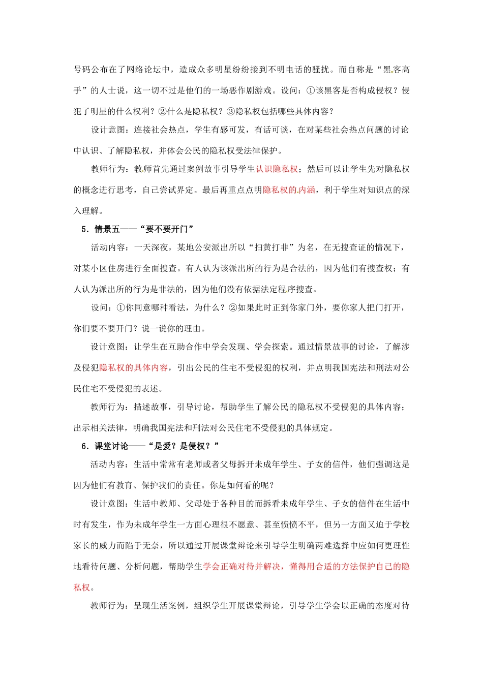 江苏省南京市金陵中学河西分校八年级政治下册 第五课 第一框 隐私和隐私权教案 新人教版_第3页