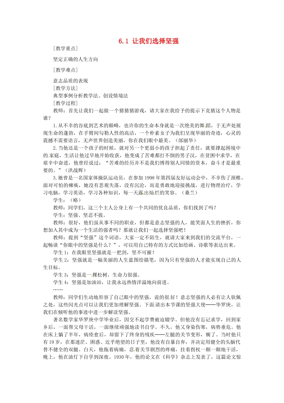 河北省临西县第一中学七年级政治下册 6.1 让我们选择坚强教学设计 新人教版_第1页