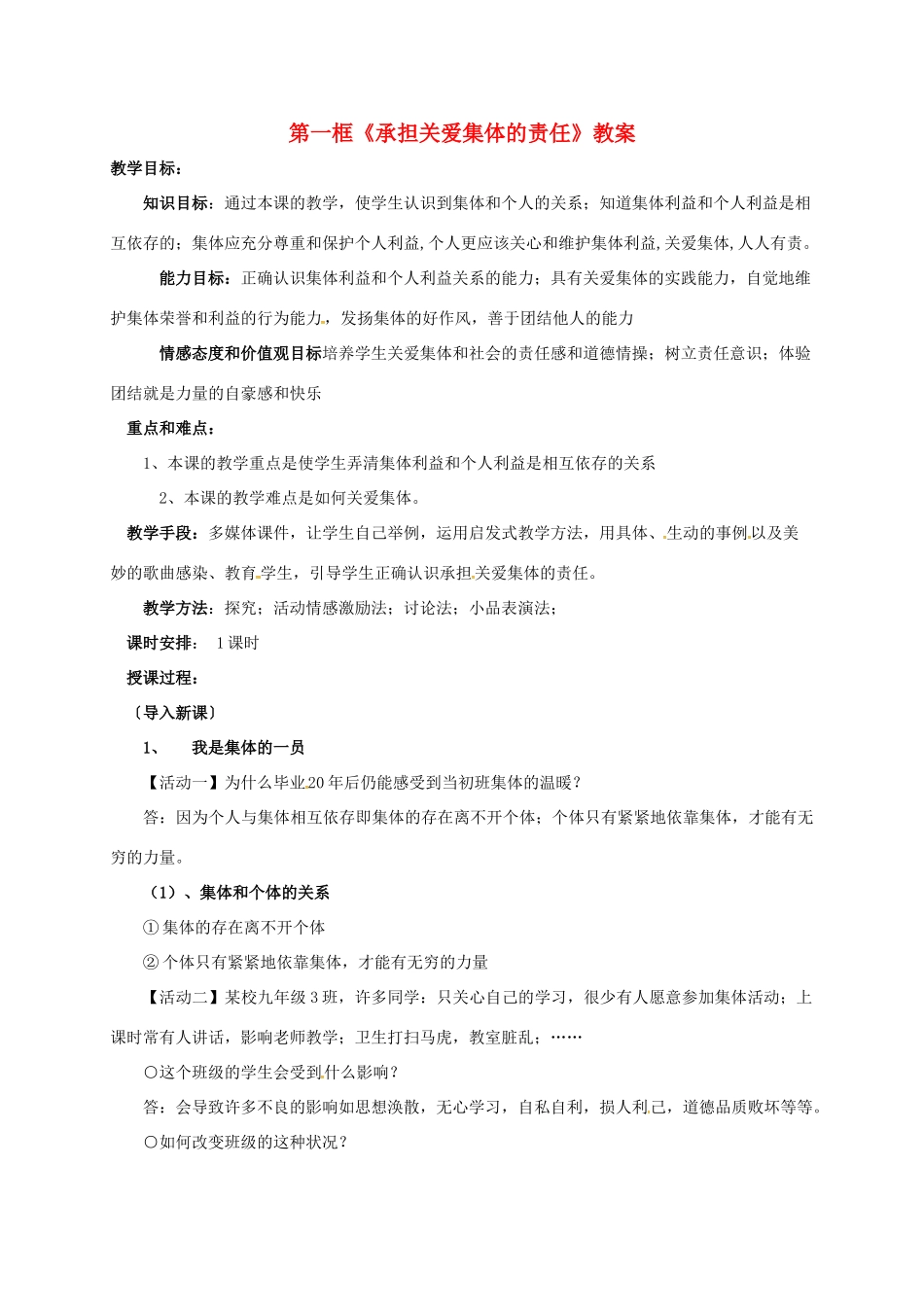 广东省汕头市九年级政治全册 第一单元 承担责任 服务社会 第二课 在承担责任中成长 第1框 承担关爱集体的责任教案 新人教版-新人教版初中九年级全册政治教案_第1页