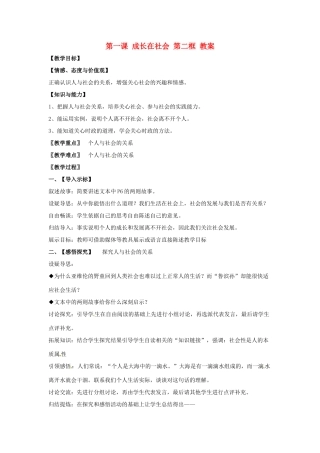 九年级政治：第一课《成长在社会》教案苏教版