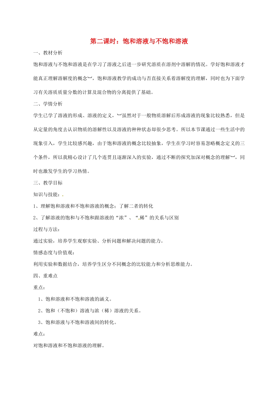 九年级化学全册 第1单元 第3节 物质的溶解性 第2课时 饱和溶液与不饱和溶液教案 鲁教版五四制-鲁教版五四制初中九年级全册化学教案_第1页