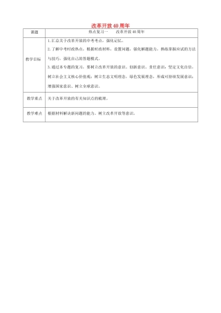 河北省中考道德与法治时政热点复习 改革开放40周年教案-人教版初中九年级全册政治教案