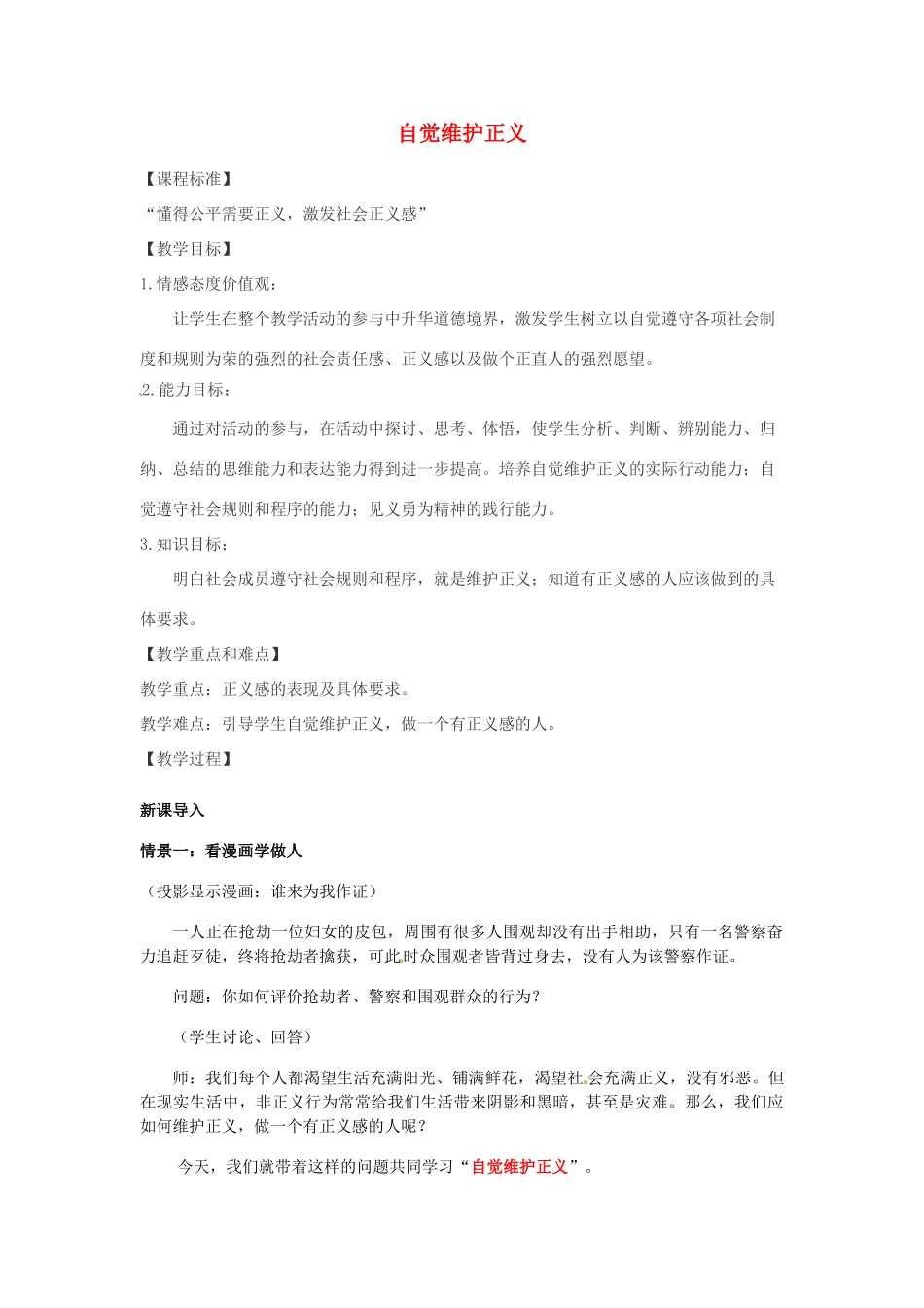 江苏省南京市金陵中学河西分校八年级政治下册 第十课 自觉维护正义教案 新人教版_第1页