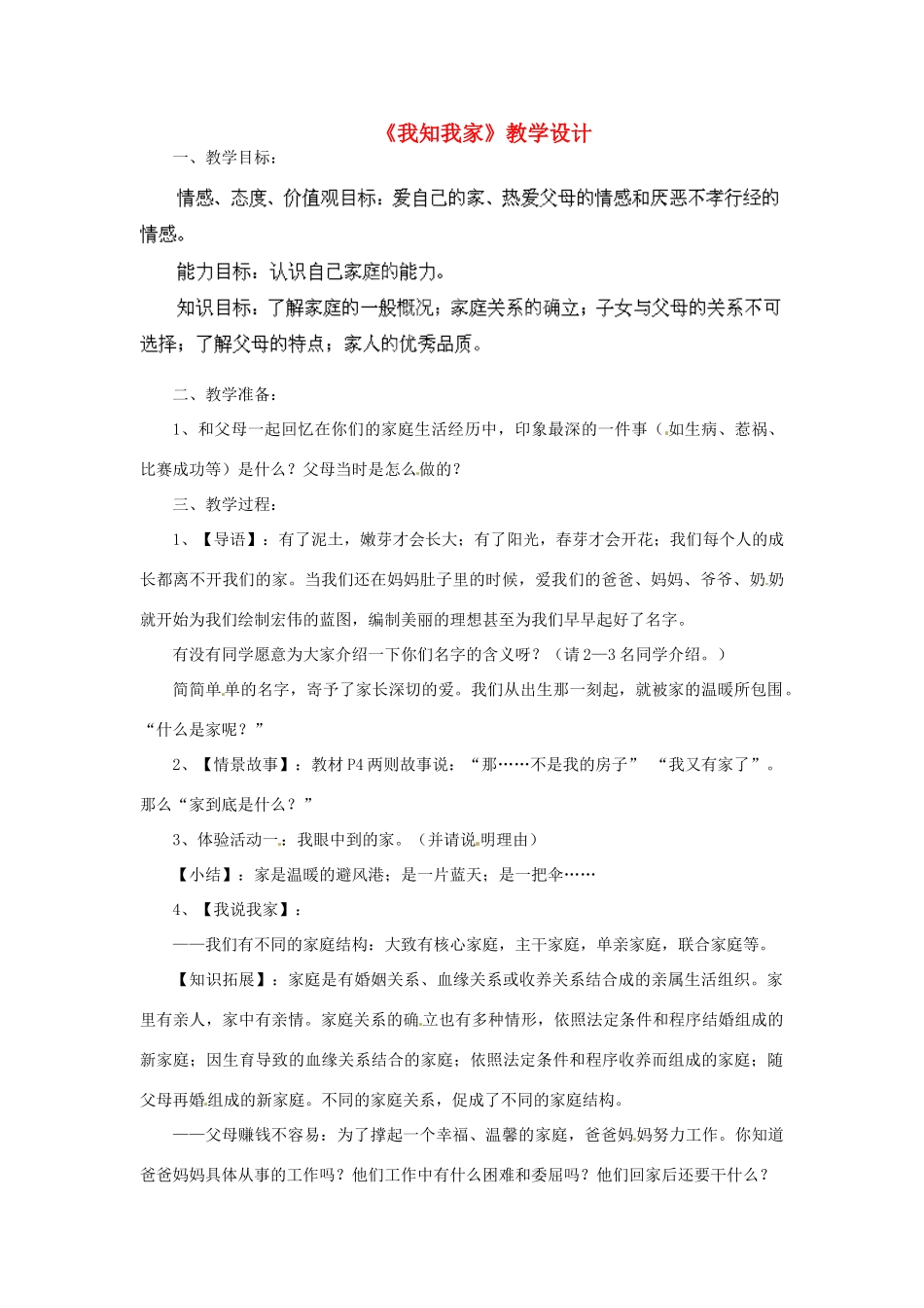 吉林省大安市叉干镇中学八年级政治上册 第一课 第一框 我知我家教学设计 新人教版_第1页