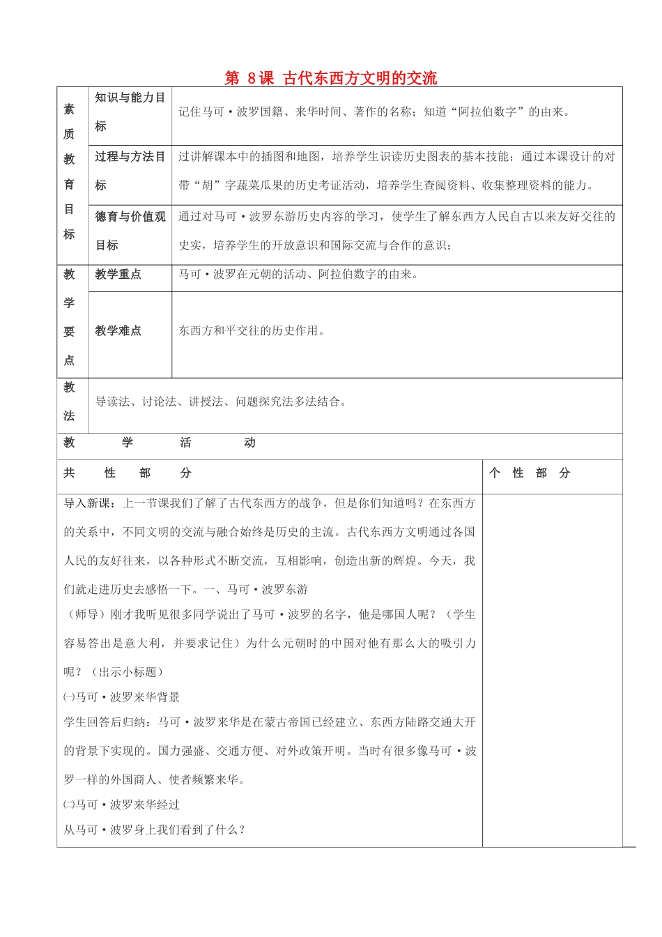 九年级历史上册 第8课 古代东西方文明的交流教案 川教版-川教版初中九年级上册历史教案_第1页