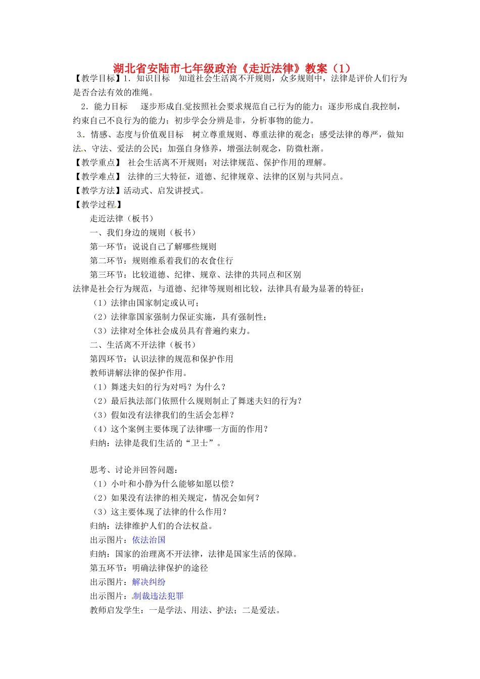 湖北省安陆市七年级政治《走近法律》教案（1）_第1页