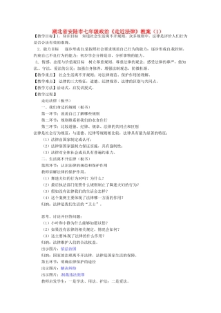 湖北省安陆市七年级政治《走近法律》教案（1）