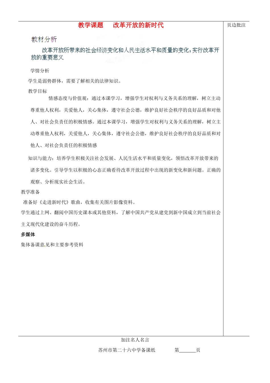 江苏省苏州市第二十六中学七年级政治下册《改革开放的新时代》教案 苏教版_第1页
