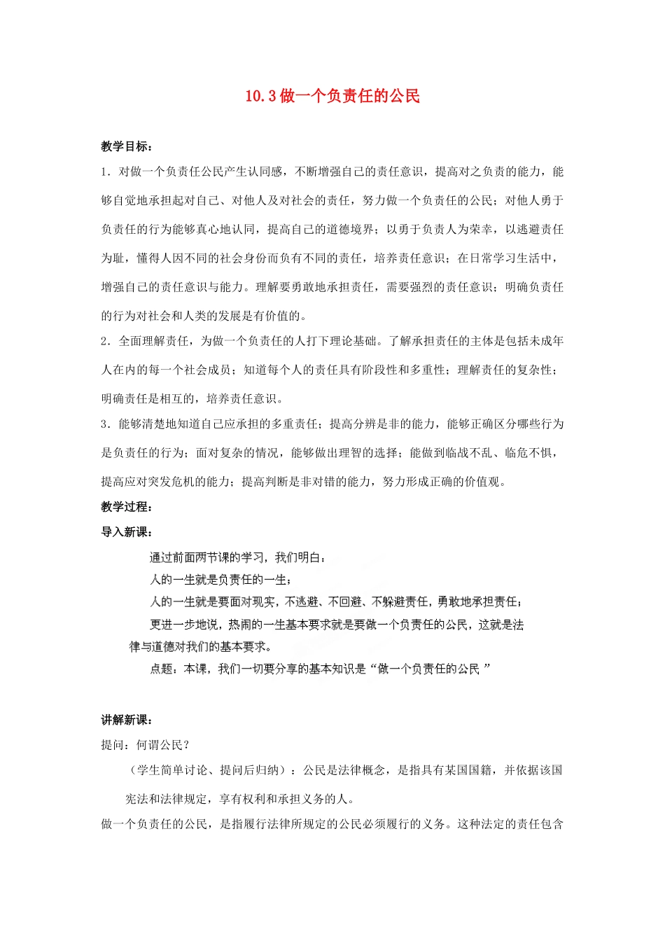 江苏省盐城市盐都县郭猛中学八年级政治上册 10.3 做一个负责任的公民教案 苏教版_第1页
