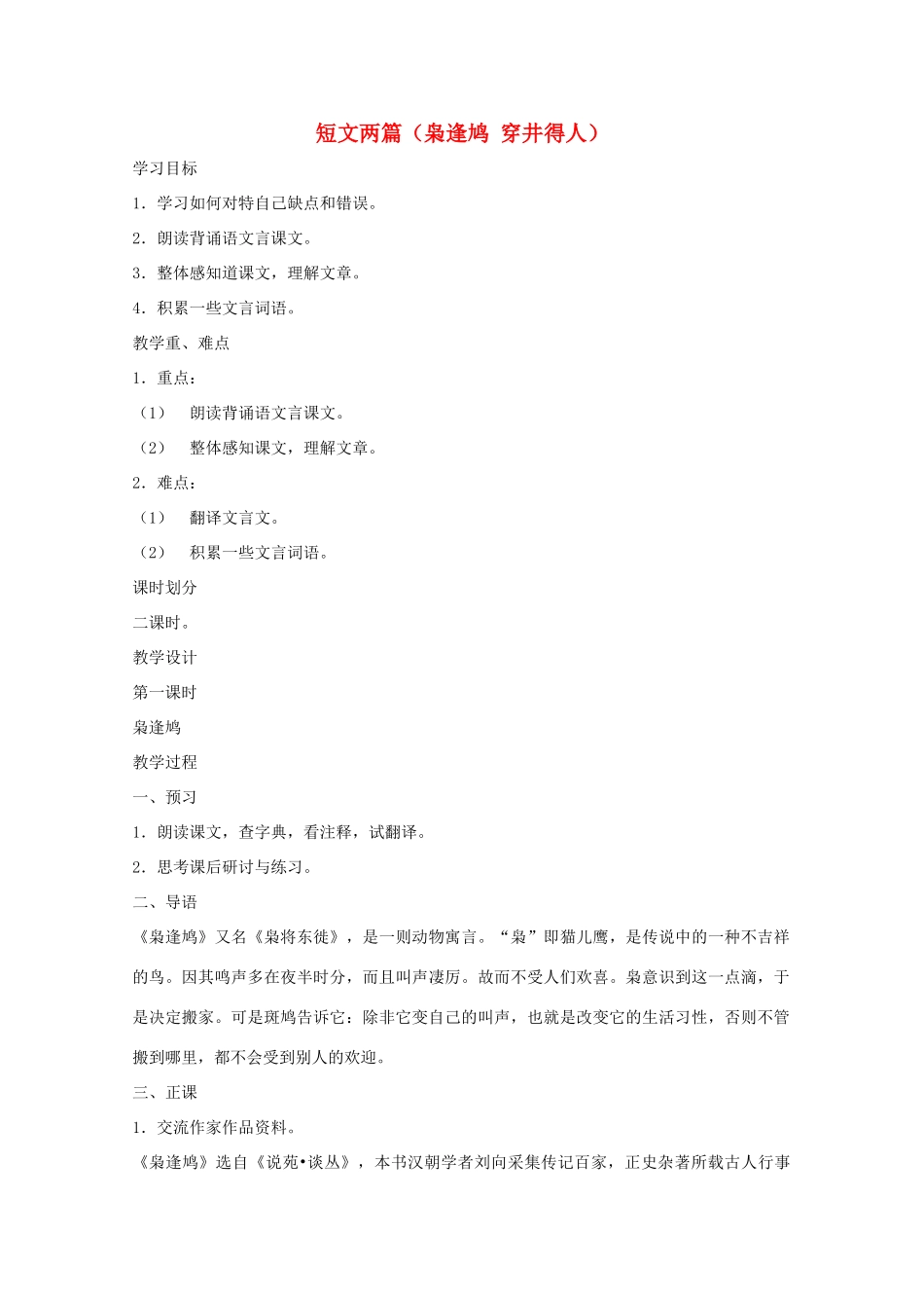 七年级语文上册 第六单元之《短文两篇-枭逢鸠 穿井得人》教案 鄂教版_第1页