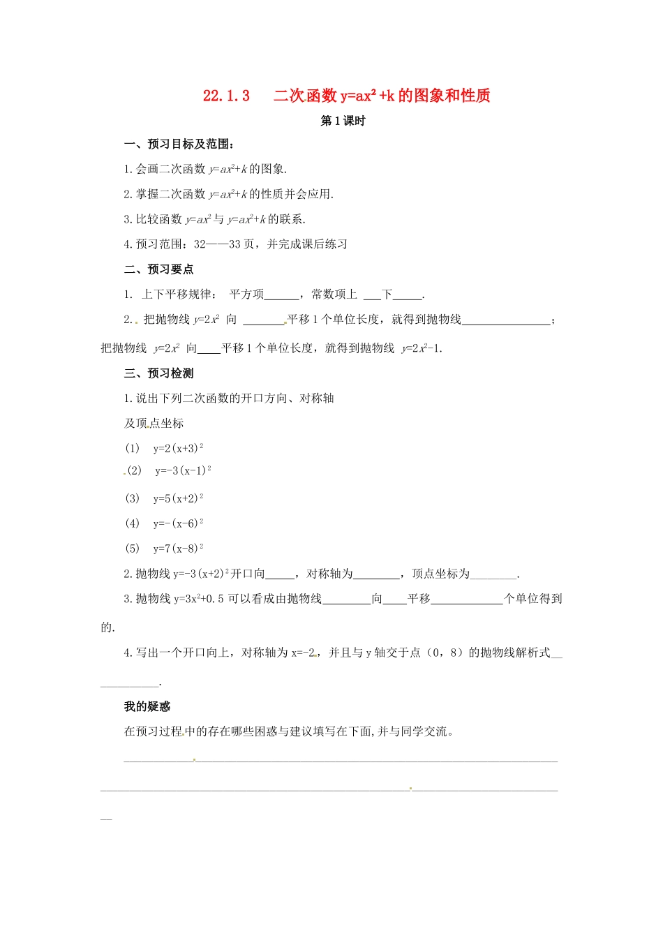 秋九年级数学上册 第二十二章 二次函数 22.1 二次函数的图象和性质 22.1.3 二次函数yax2k的图象和性质（第1课时）预习学案 （新版）新人教版-（新版）新人教版初中九年级上册数学学案_第1页