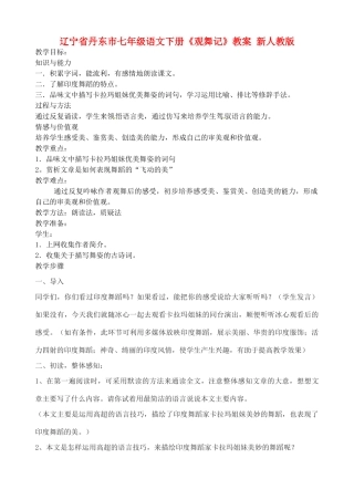 辽宁省丹东市七年级语文下册《观舞记》教案 新人教版