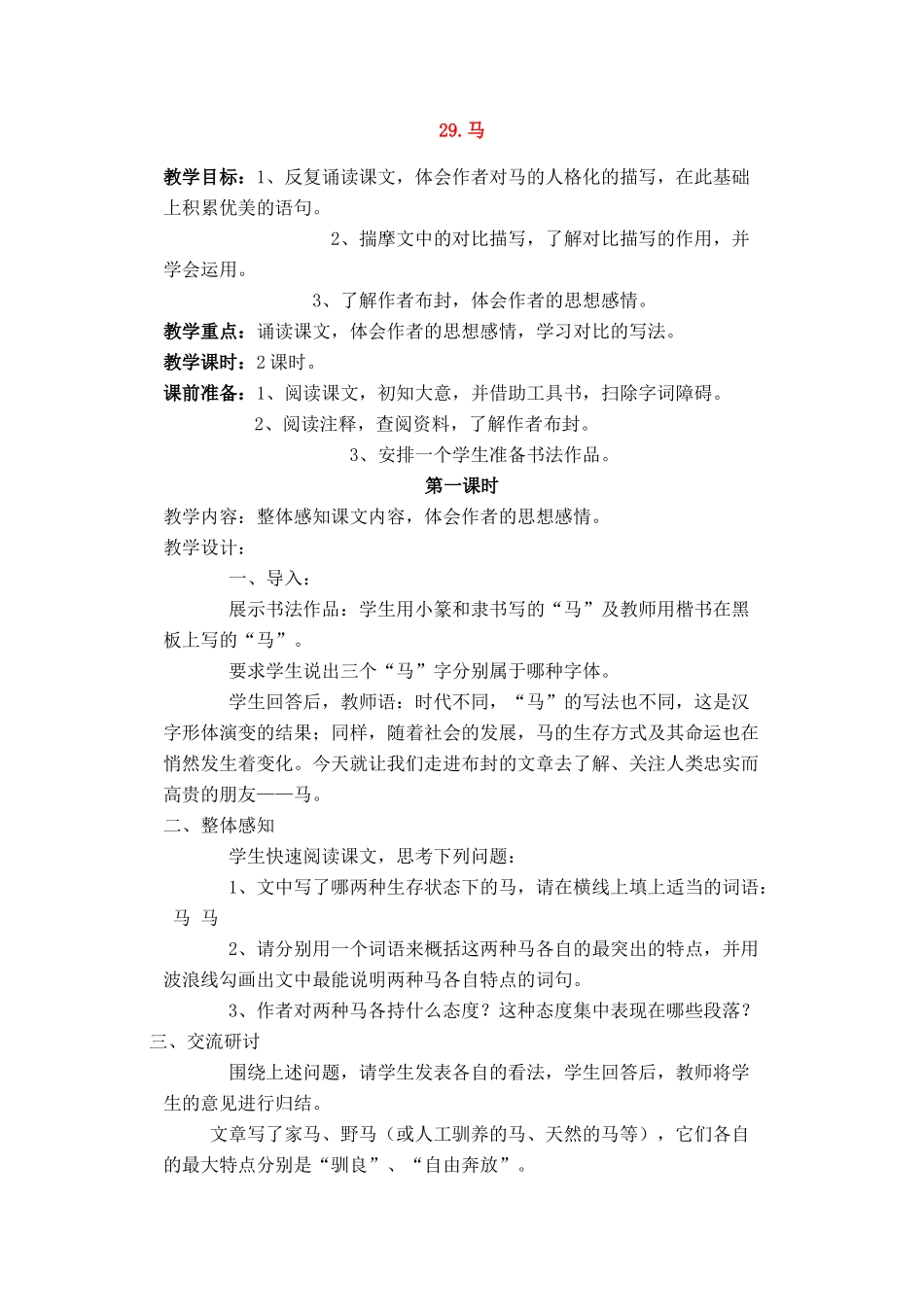七年级语文上册 第六单元第29课《马》名师教学设计 新人教版_第1页