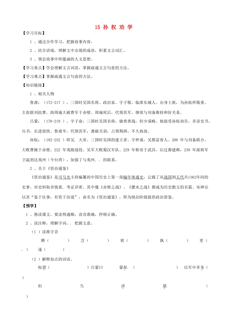 甘肃省武威市第四中学七年级语文下册 15 孙权劝学教案2 新人教版_第1页