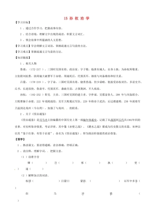 甘肃省武威市第四中学七年级语文下册 15 孙权劝学教案2 新人教版
