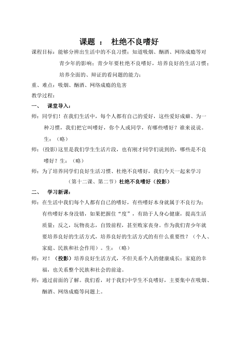 初二思想政治《杜绝不良嗜好》教案教科版上册_第1页