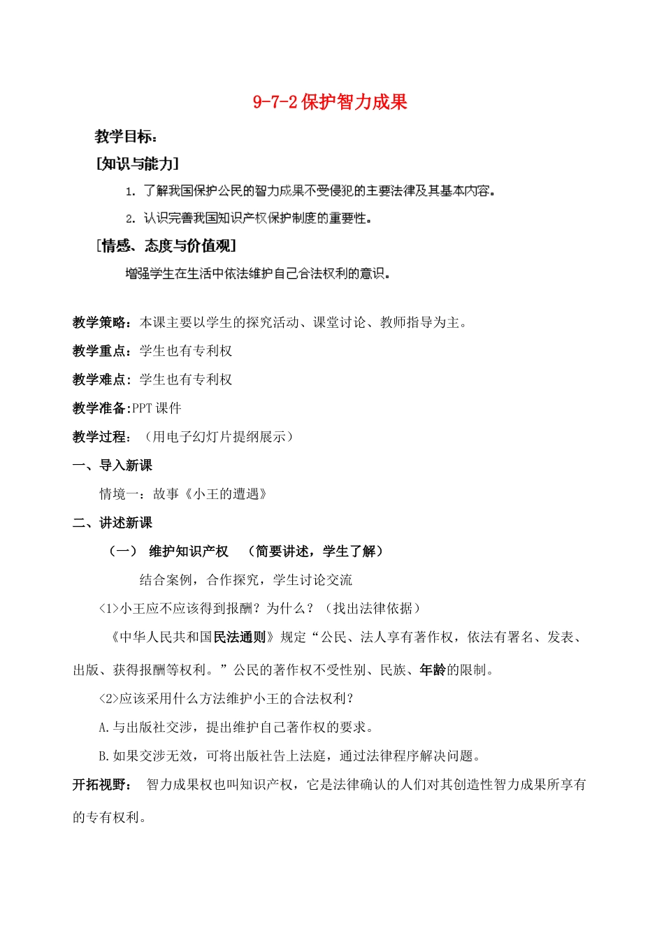 江苏省丹阳市三中九年级政治全册 9-7-2保护智力成果教案 苏教版_第1页