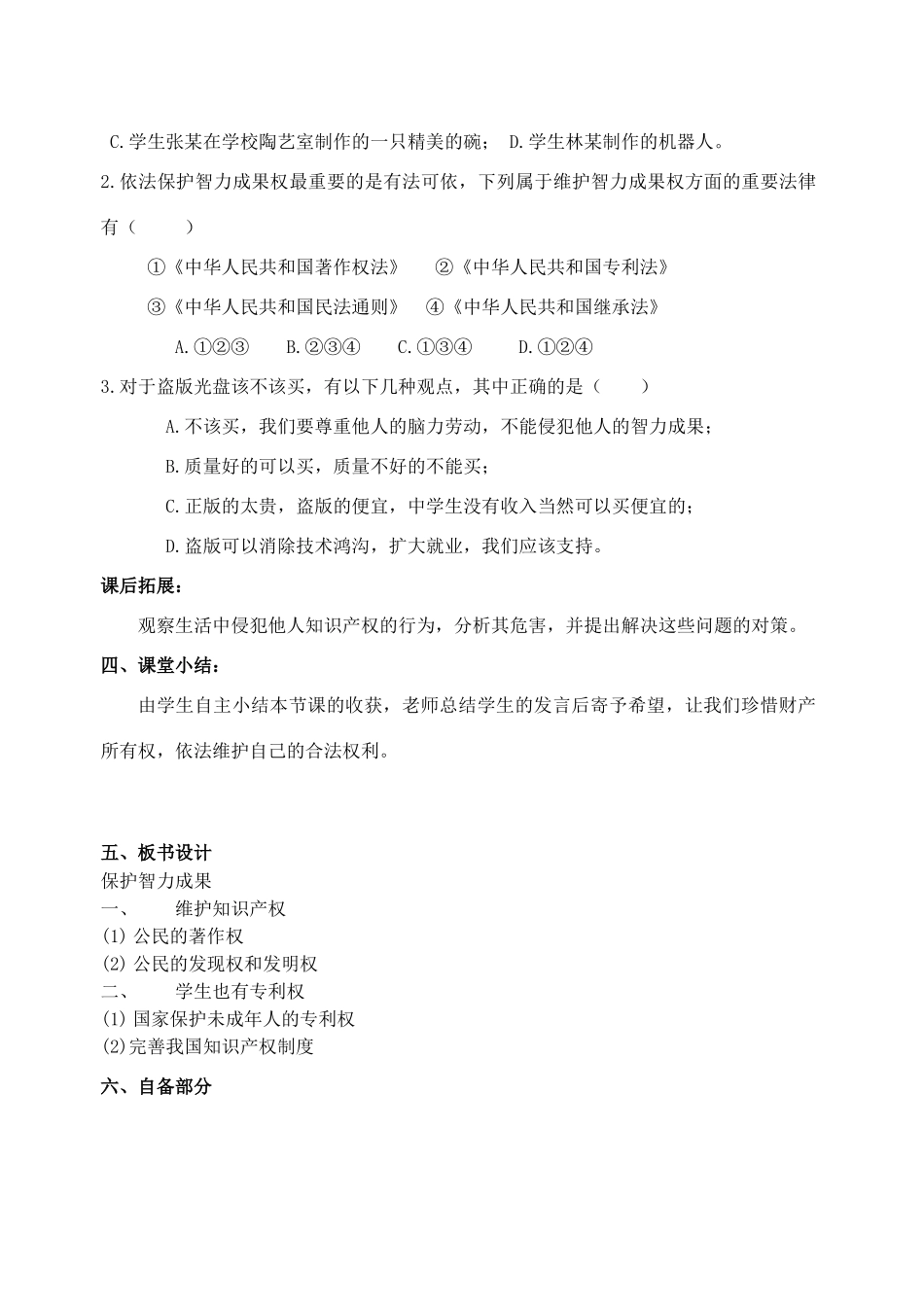 江苏省丹阳市三中九年级政治全册 9-7-2保护智力成果教案 苏教版_第3页