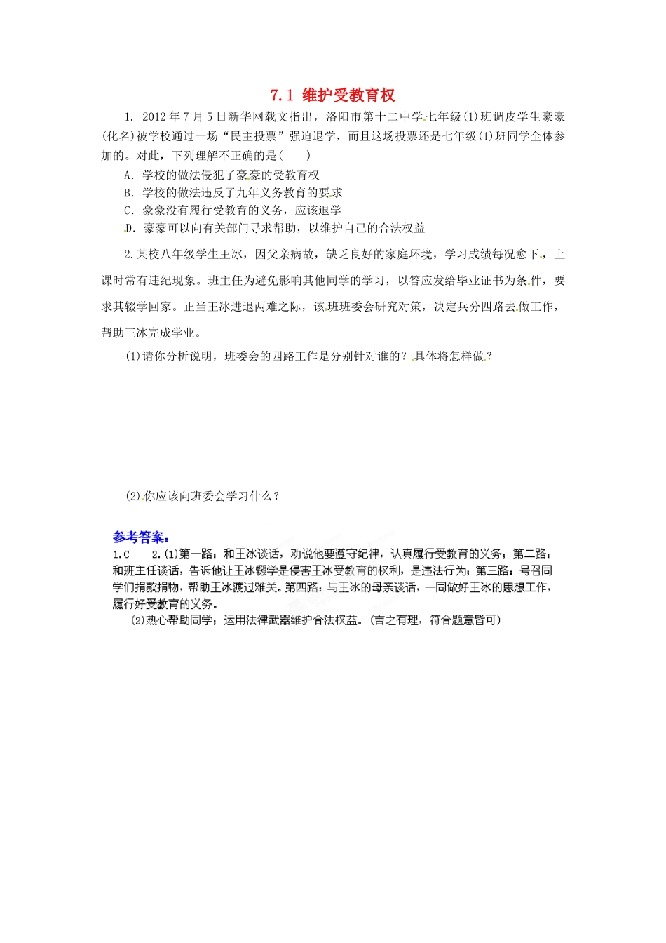 广东省惠东县教育教学研究室八年级政治下册 7.1 维护受教育权（第3课时）课后抽测 粤教版_第1页